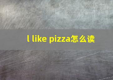 l like pizza怎么读